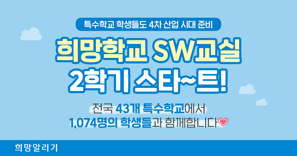 [희망알리기] 2022년 희망학교 SW교실 2학기 수업, 스타~트!